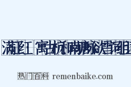 满江红·寓古杭和南塘咏欲雪词组词是什么意思的图片